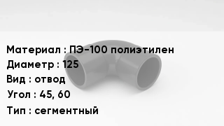 Отвод полиэтиленовый ПЭ-100 полиэтилен 125 отвод Угол:45, 60 сегментный